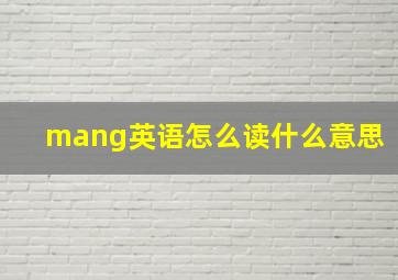 mang英语怎么读什么意思