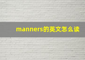 manners的英文怎么读