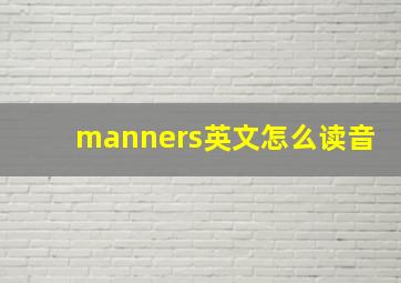 manners英文怎么读音