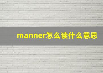 manner怎么读什么意思