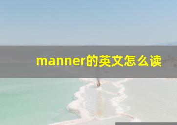 manner的英文怎么读