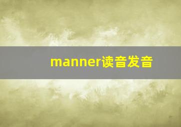 manner读音发音