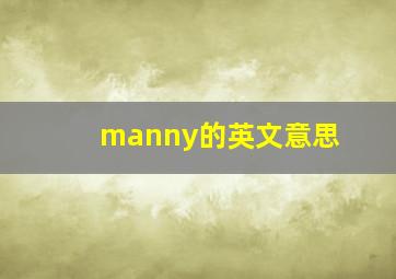 manny的英文意思