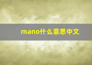 mano什么意思中文