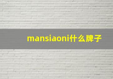 mansiaoni什么牌子