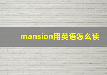 mansion用英语怎么读