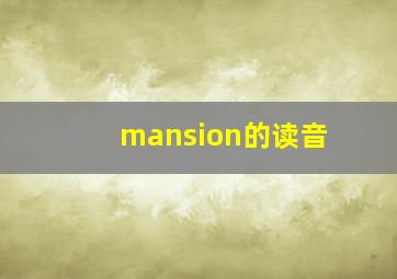 mansion的读音