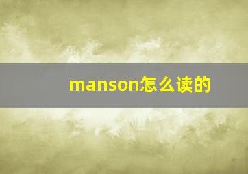 manson怎么读的