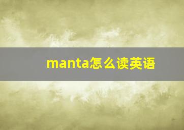 manta怎么读英语