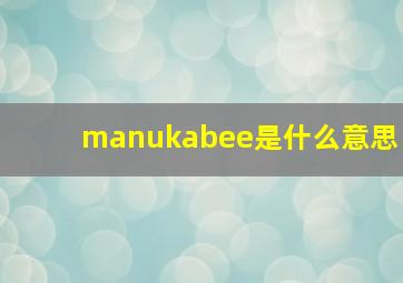 manukabee是什么意思