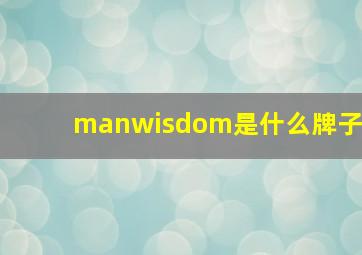 manwisdom是什么牌子