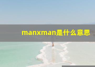 manxman是什么意思