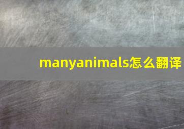 manyanimals怎么翻译