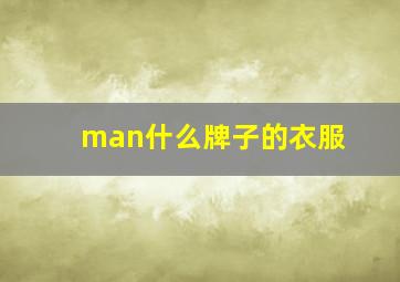 man什么牌子的衣服