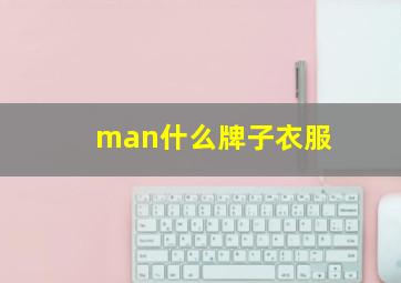 man什么牌子衣服