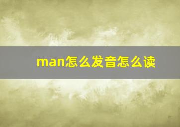 man怎么发音怎么读