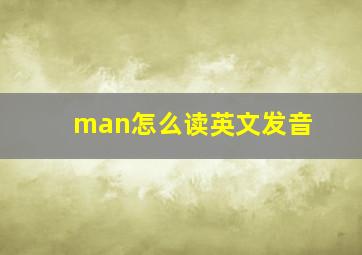 man怎么读英文发音