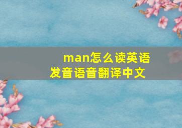 man怎么读英语发音语音翻译中文