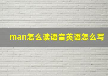 man怎么读语音英语怎么写