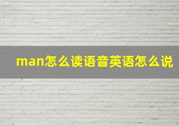 man怎么读语音英语怎么说