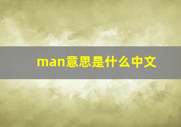 man意思是什么中文