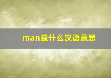 man是什么汉语意思