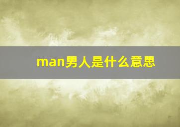 man男人是什么意思