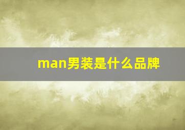 man男装是什么品牌