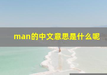 man的中文意思是什么呢