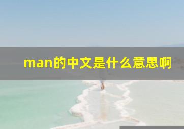 man的中文是什么意思啊