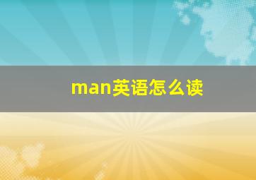 man英语怎么读