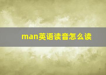 man英语读音怎么读