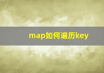 map如何遍历key