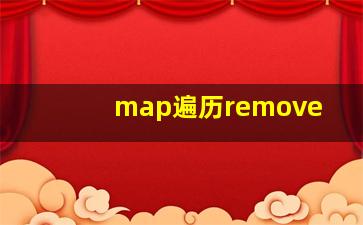 map遍历remove