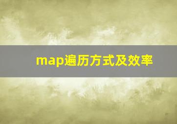 map遍历方式及效率