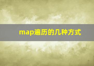 map遍历的几种方式