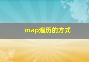 map遍历的方式