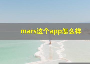 mars这个app怎么样