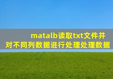 matalb读取txt文件并对不同列数据进行处理处理数据