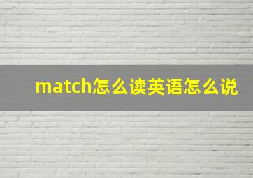 match怎么读英语怎么说