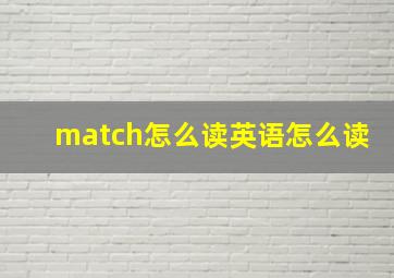 match怎么读英语怎么读