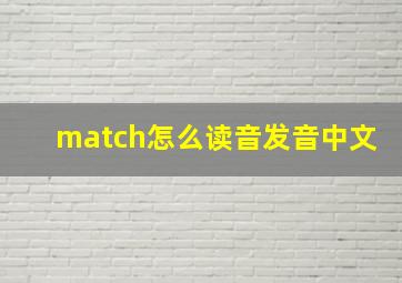 match怎么读音发音中文