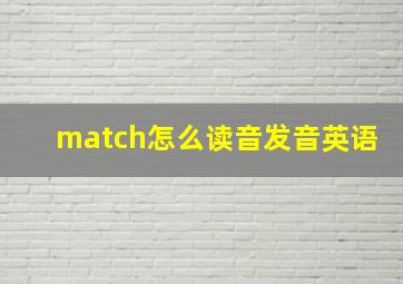 match怎么读音发音英语