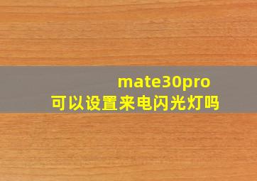 mate30pro可以设置来电闪光灯吗