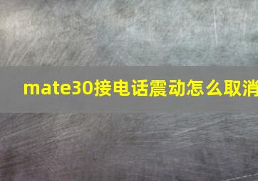 mate30接电话震动怎么取消