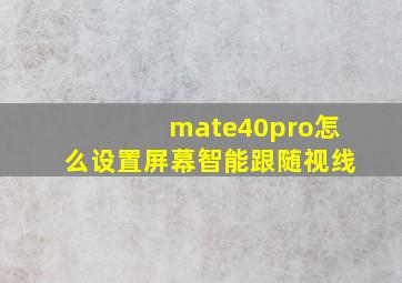 mate40pro怎么设置屏幕智能跟随视线