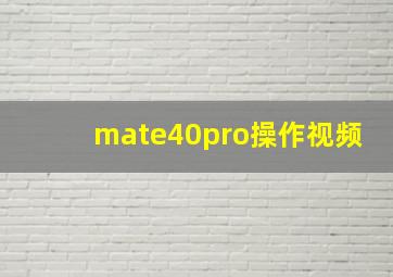 mate40pro操作视频