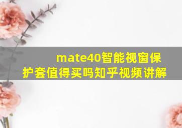 mate40智能视窗保护套值得买吗知乎视频讲解