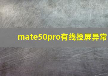 mate50pro有线投屏异常