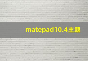 matepad10.4主题